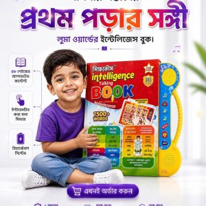 ৫৮ পৃষ্ঠার শিক্ষাকোষ ইন্টেলিজেন্ট টকিং বুক + ৮.৫ ইঞ্চি রাইটিং টেব।